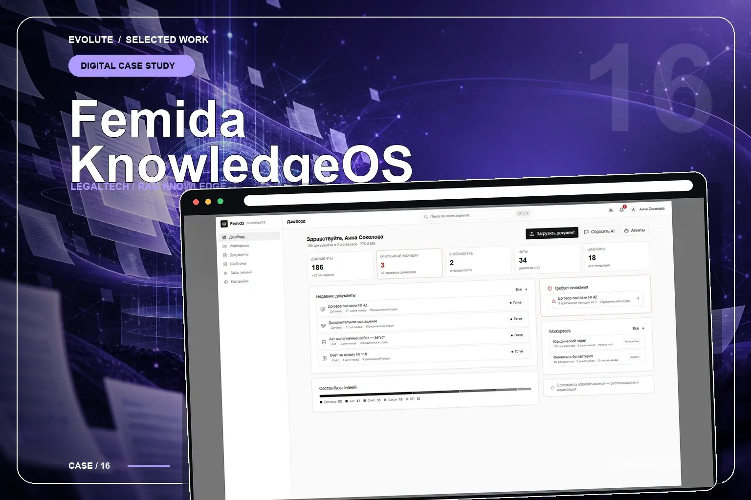 Femida KnowledgeOS — интерфейс проекта