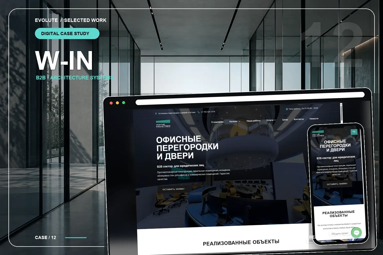 W-IN — интерфейс проекта